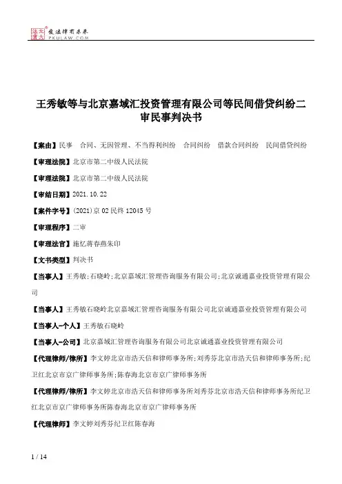 王秀敏等与北京嘉域汇投资管理有限公司等民间借贷纠纷二审民事判决书