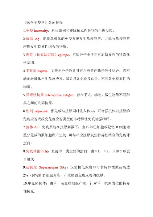 医学免疫学名词解释含英文