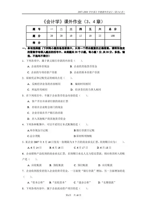 会计学3、4章课外作业