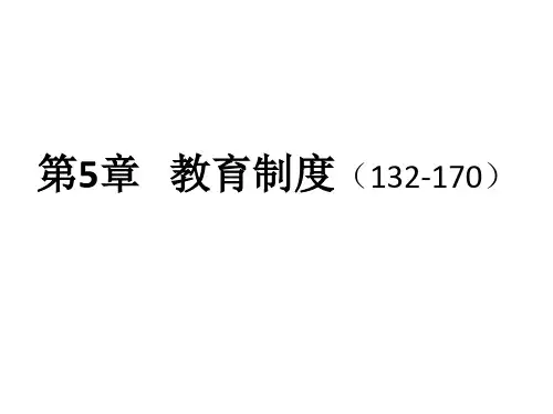 教育学第5章 教育制度
