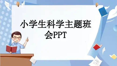 小学生科学主题班会PPT