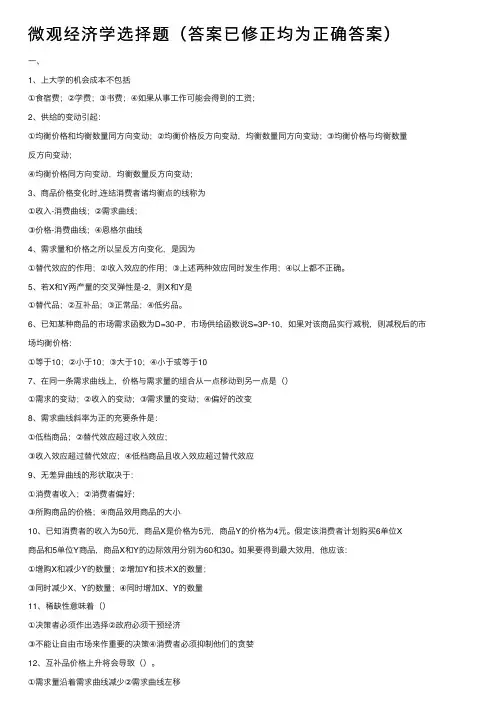 微观经济学选择题（答案已修正均为正确答案）