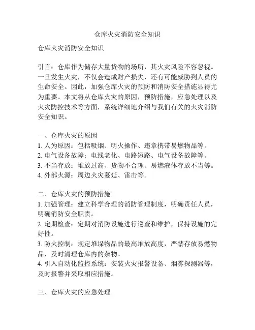 仓库火灾消防安全知识