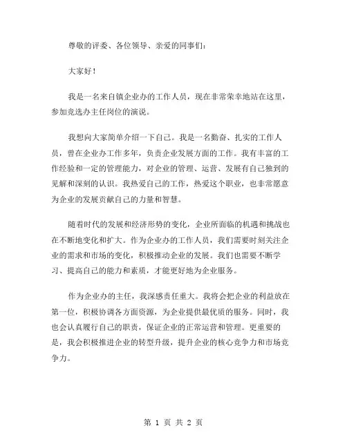 镇企业办主任竞岗演说范文