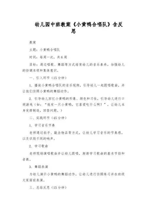 幼儿园中班教案《小黄鸭合唱队》含反思