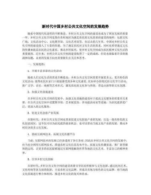 新时代中国乡村公共文化空间的发展趋势