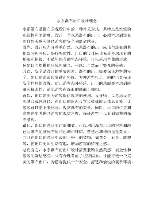 水系瀑布出口设计理念