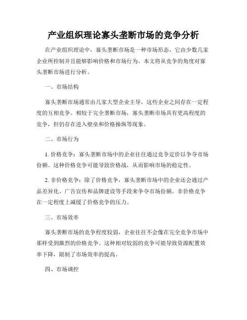 产业组织理论寡头垄断市场的竞争分析
