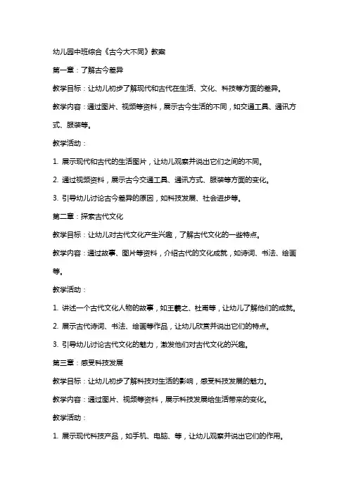 幼儿园中班综合《古今大不同》教案