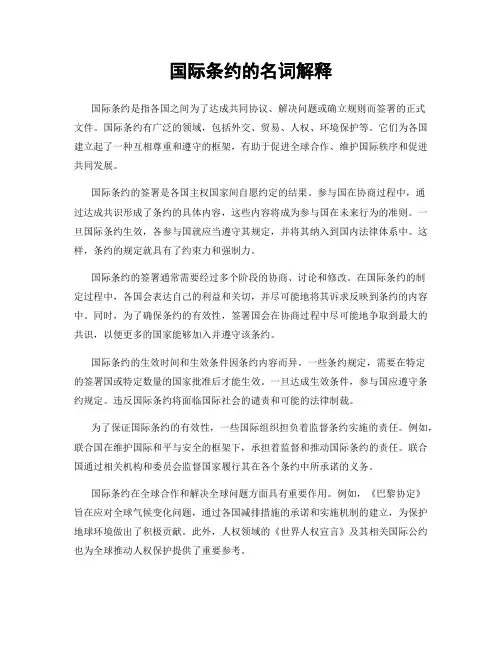 国际条约的名词解释