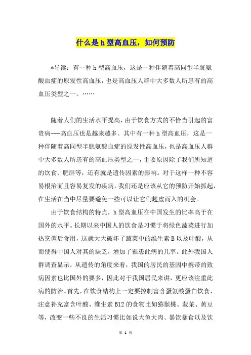 什么是h型高血压,如何预防