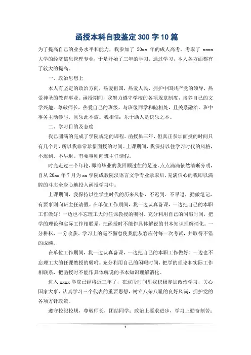 函授本科自我鉴定300字10篇