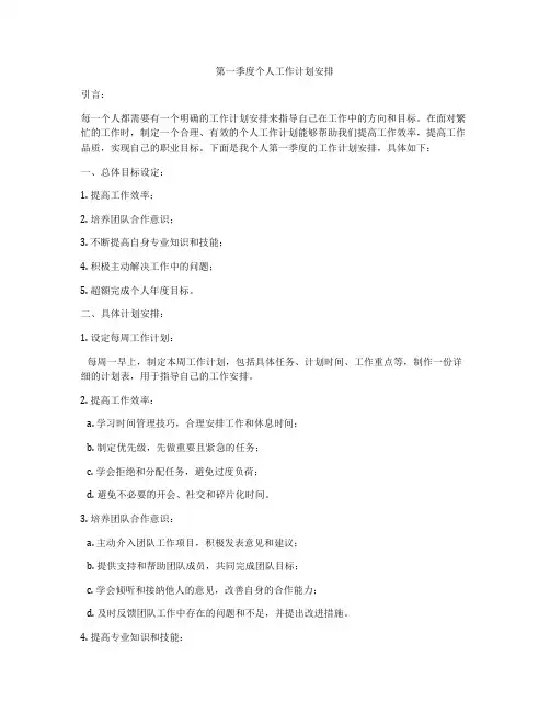 第一季度个人工作计划安排