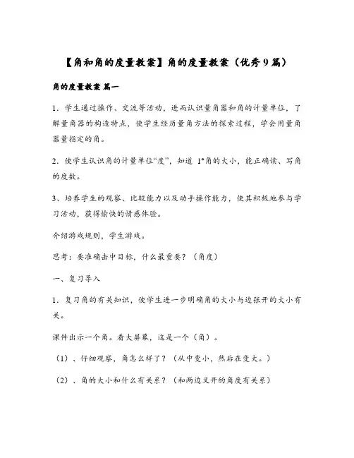 【角和角的度量教案】角的度量教案(优秀9篇)