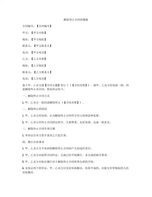 解除终止合同的模板