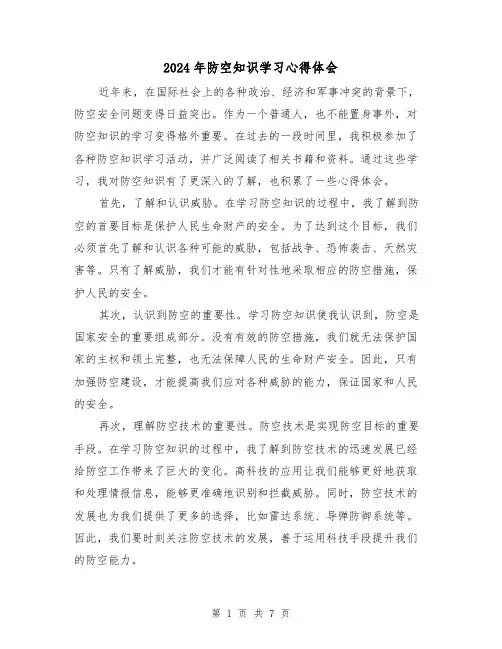 2024年防空知识学习心得体会(3篇)