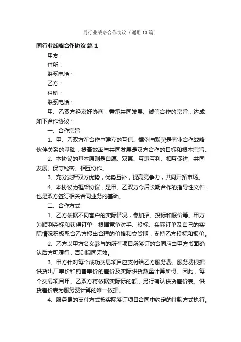 同行业战略合作协议（通用13篇）