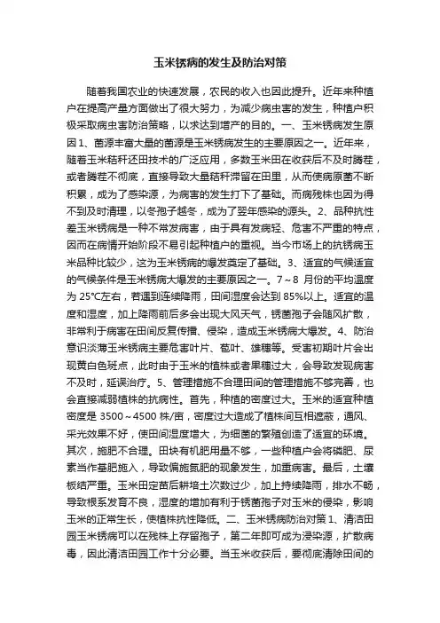 玉米锈病的发生及防治对策