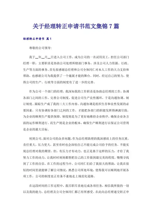 关于经理转正申请书范文集锦7篇