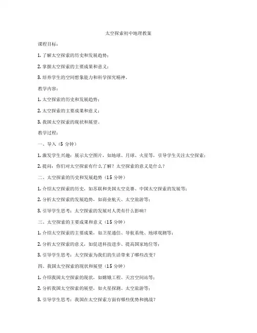 太空探索初中地理教案