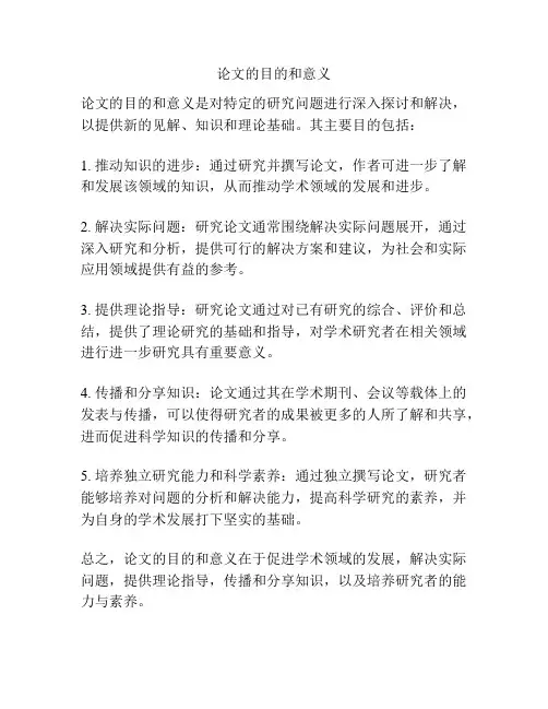 论文的目的和意义