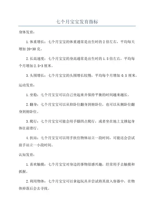 七个月宝宝发育指标