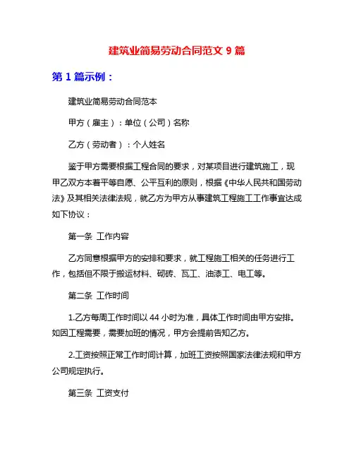 建筑业简易劳动合同范文9篇