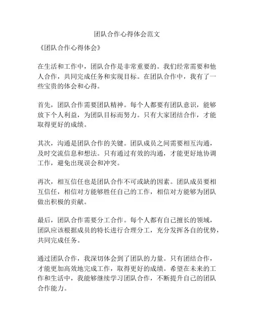 团队合作心得体会范文