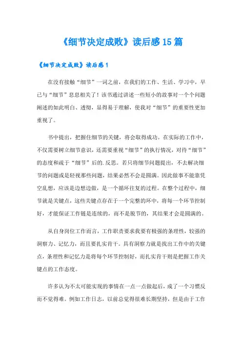 《细节决定成败》读后感15篇