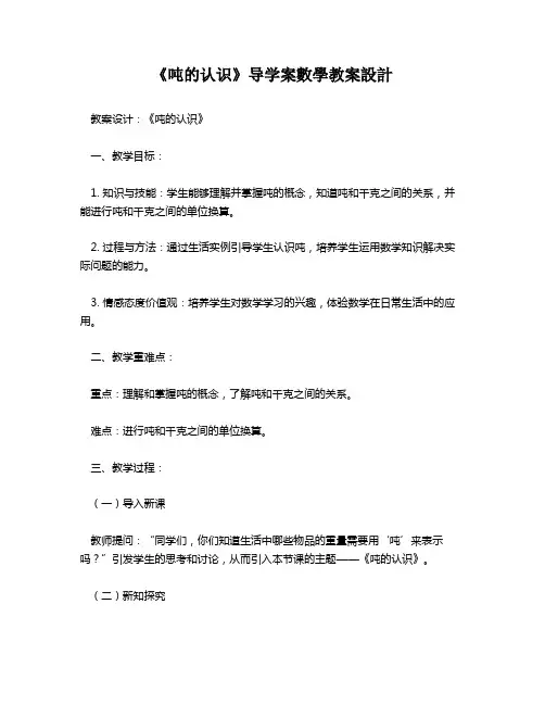 《吨的认识》导学案数学教案设计   