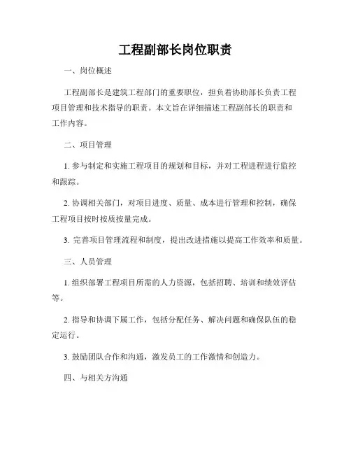 工程副部长岗位职责