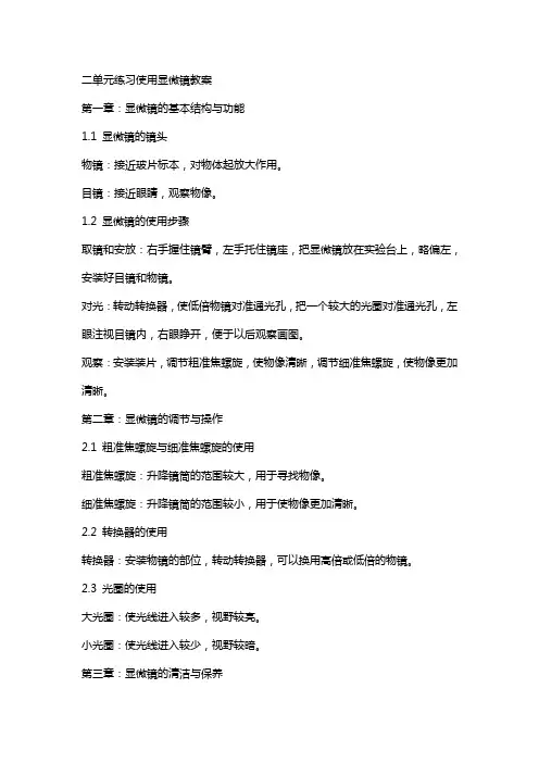 二单元练习使用显微镜教案