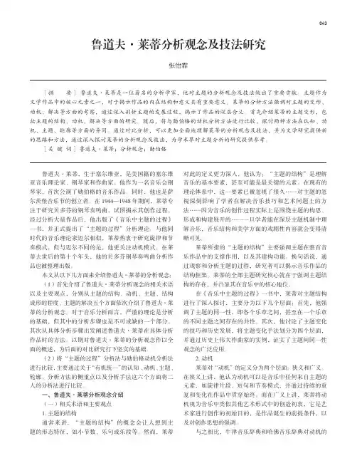 鲁道夫·莱蒂分析观念及技法研究