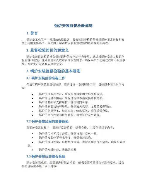 锅炉安装监督检验规则