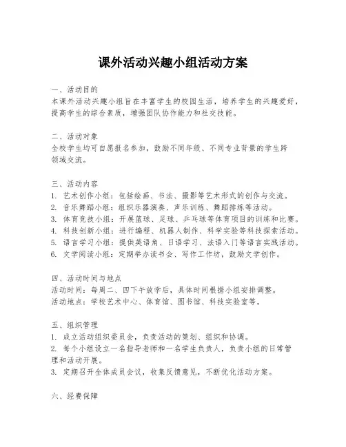 课外活动兴趣小组活动方案