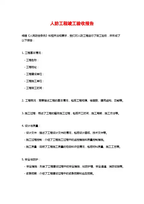 人防工程竣工验收报告