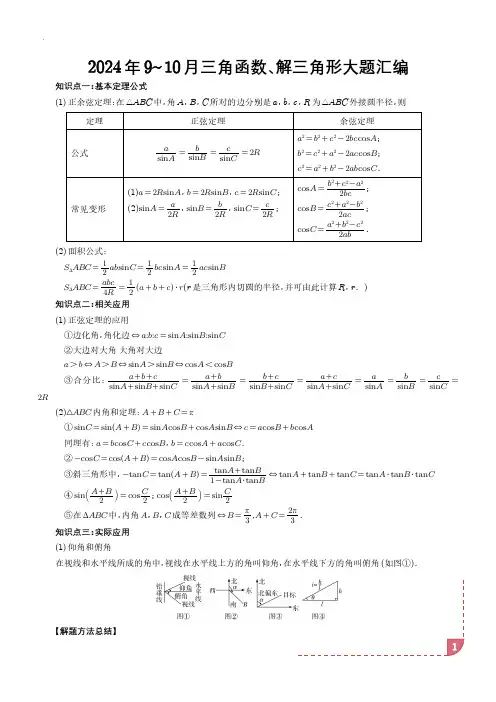2024年10月三角函数、解三角形大题汇编(解析版)