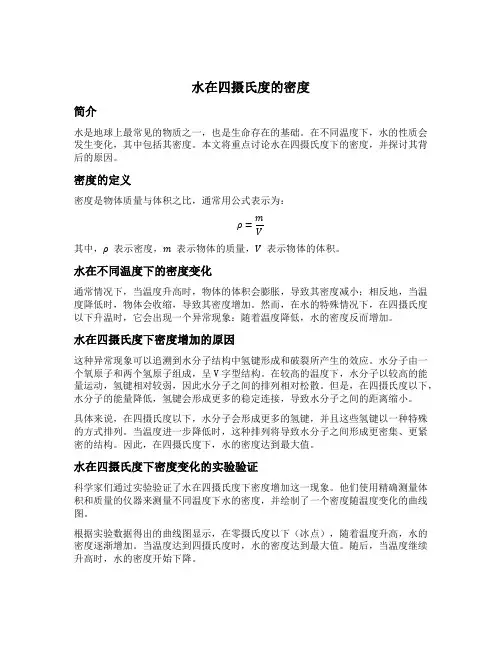 水在四摄氏度的密度