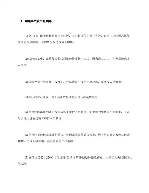 触电事故的原因及预防措施