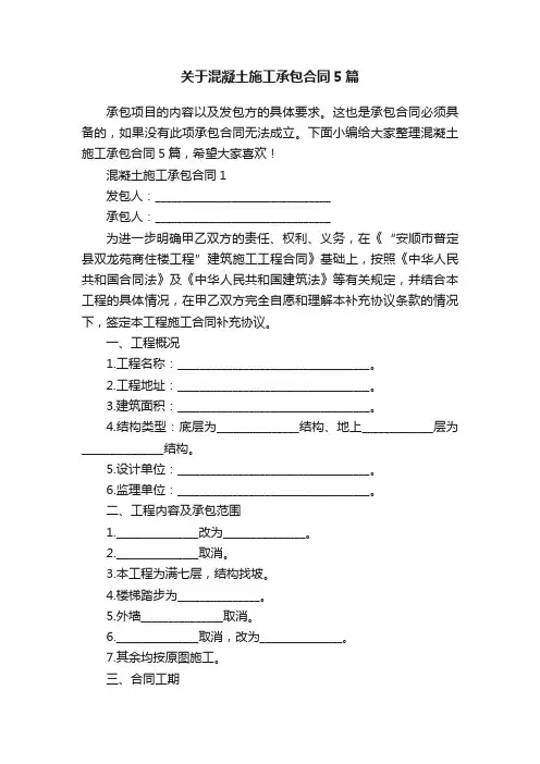 关于混凝土施工承包合同5篇
