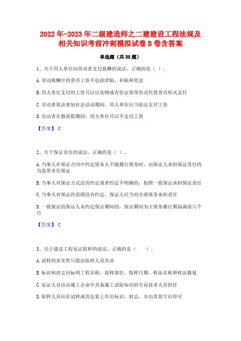 2022年-2023年二级建造师之二建建设工程法规及相关知识考前冲刺模拟试卷B卷含答案