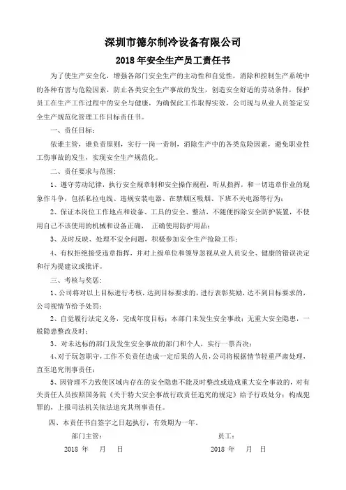 2018年安全生产员工责任书