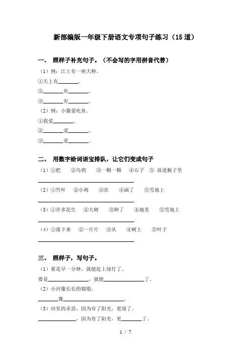 新部编版一年级下册语文专项句子练习(15道)