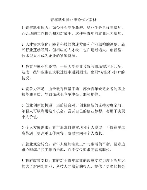 青年就业择业申论作文素材