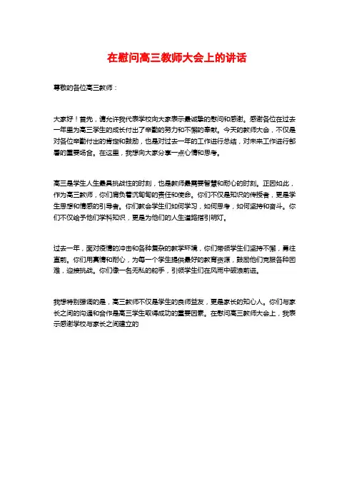 在慰问高三教师大会上的讲话