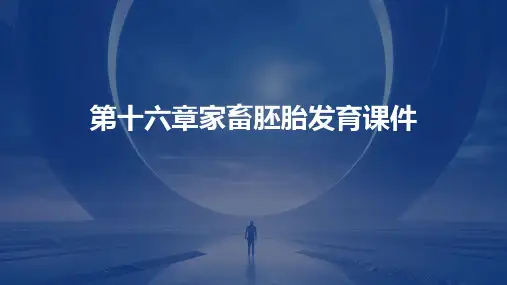 第十六章家畜胚胎发育课件