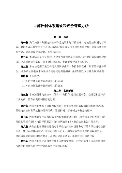 内部控制体系建设和评价管理办法