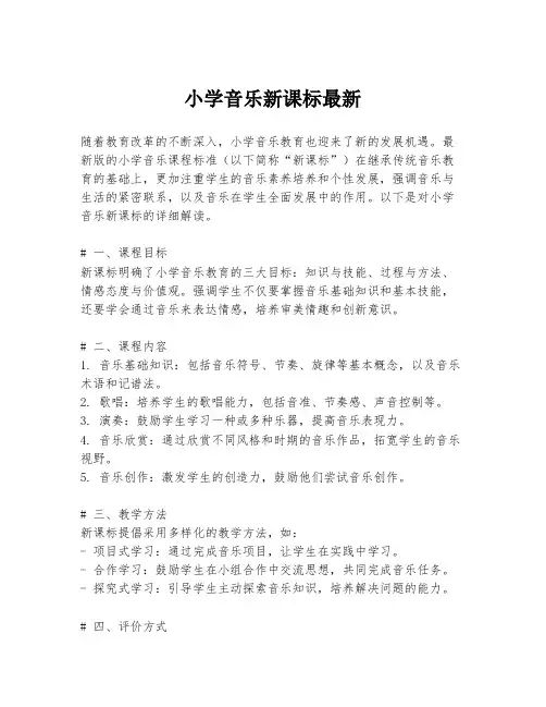 小学音乐新课标最新