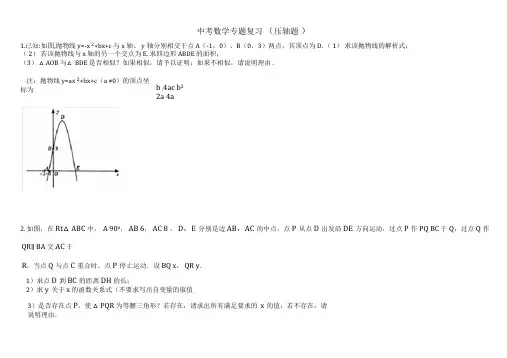 (完整版)北师大版初中中考数学压轴题及答案