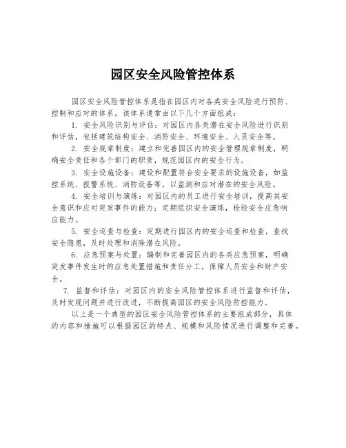 园区安全风险管控体系